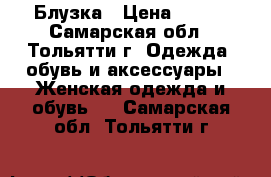 Блузка › Цена ­ 200 - Самарская обл., Тольятти г. Одежда, обувь и аксессуары » Женская одежда и обувь   . Самарская обл.,Тольятти г.